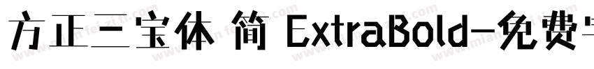 方正三宝体 简 ExtraBold字体转换